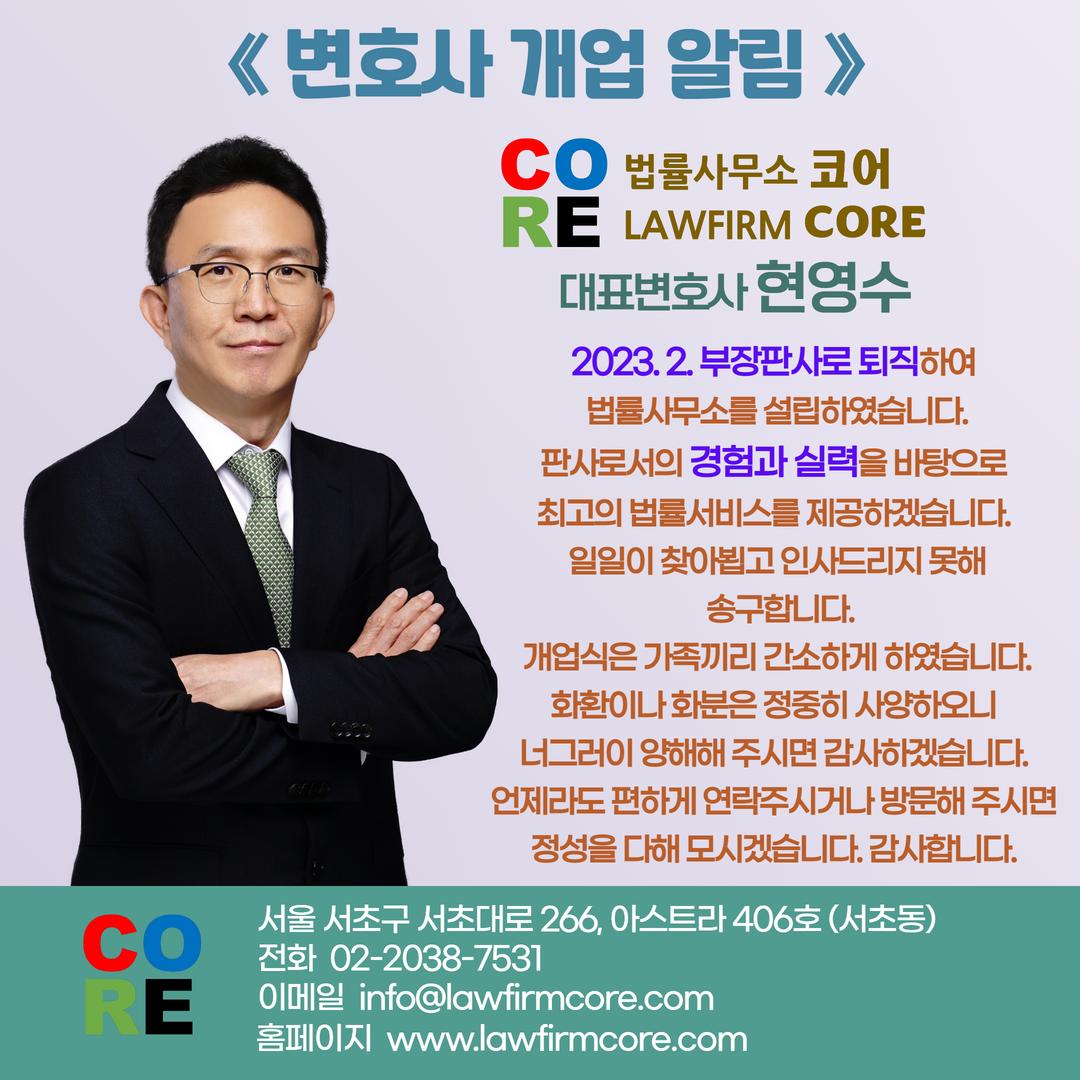 법률사무소코어 현영수변호사사무소