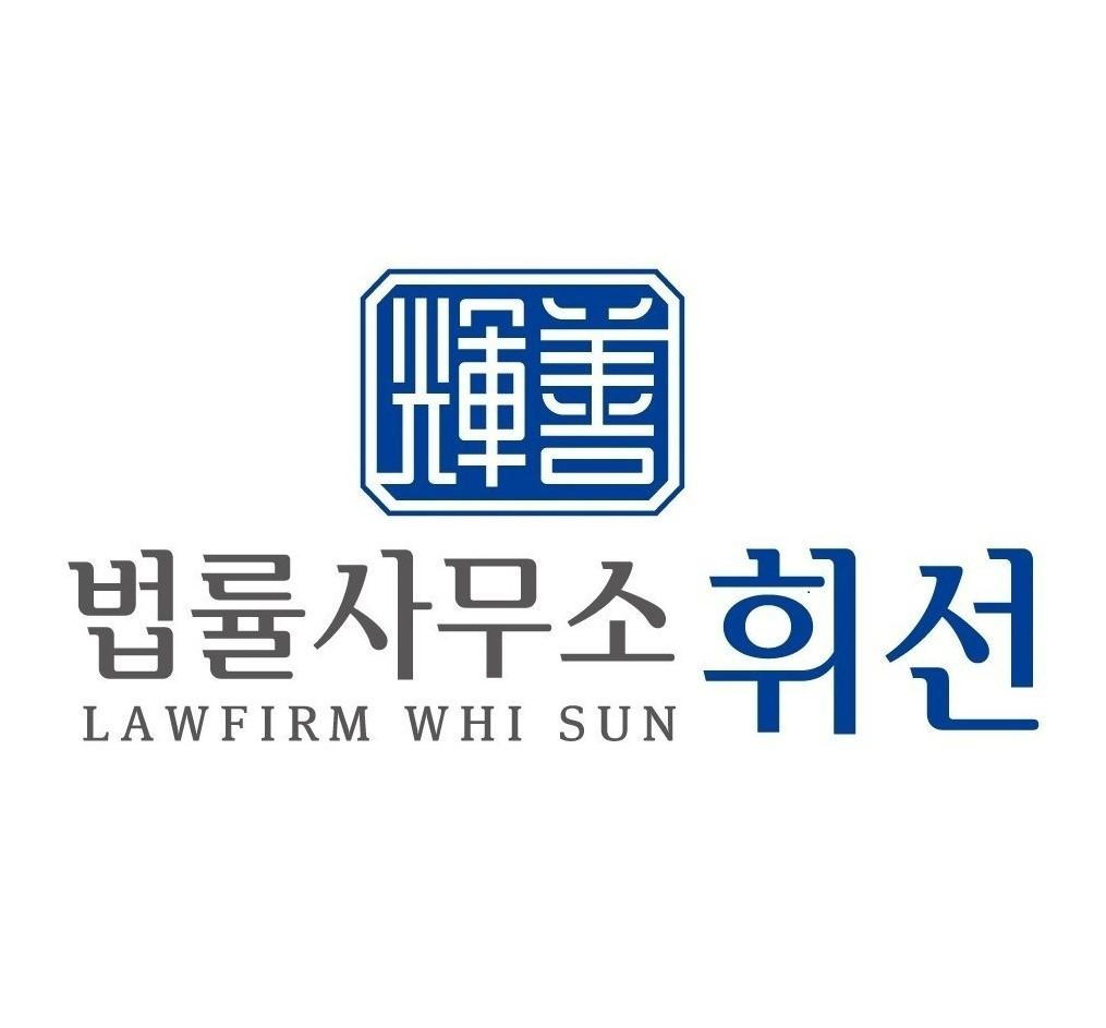 법률사무소휘선