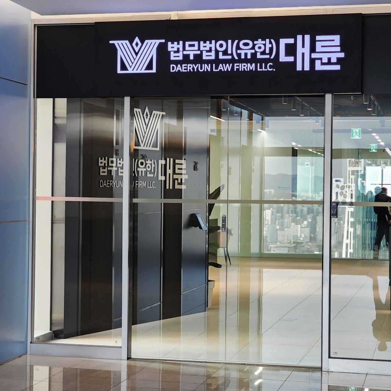 법무법인(유한) 대륜