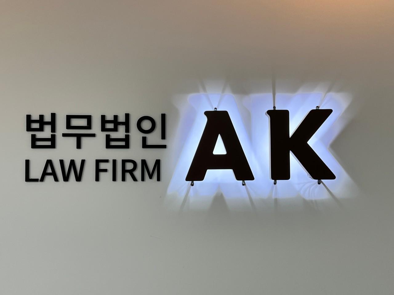 법무법인 AK