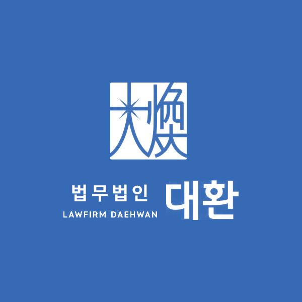 법무법인 대환
