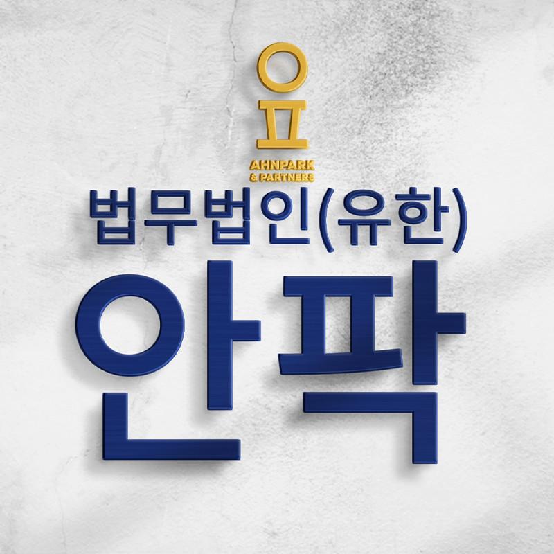 법무법인 안팍 형사전문