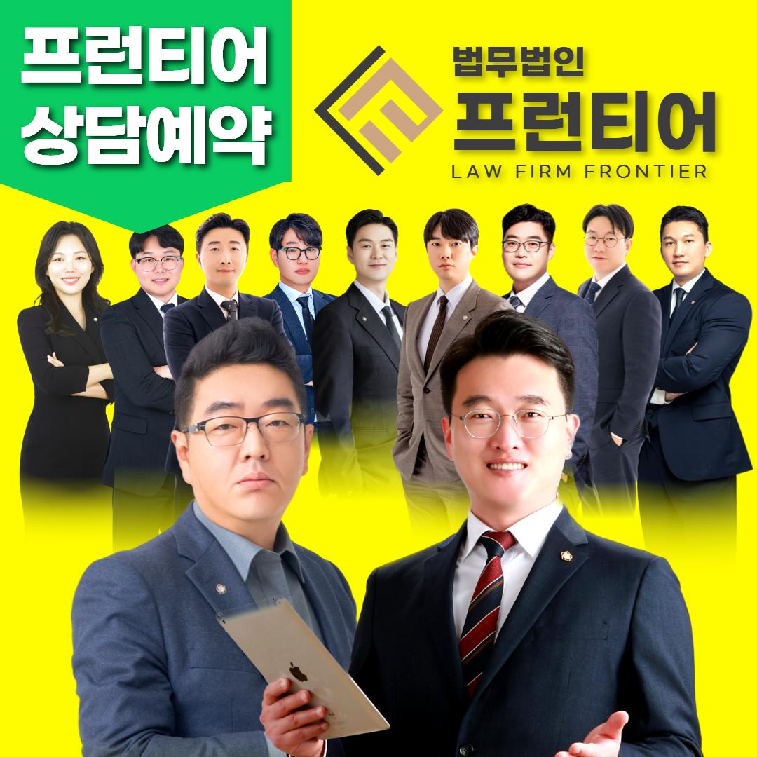 법무법인 프런티어