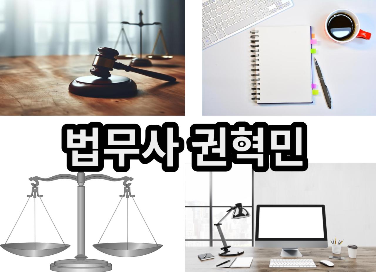 법무사 권혁민 사무소