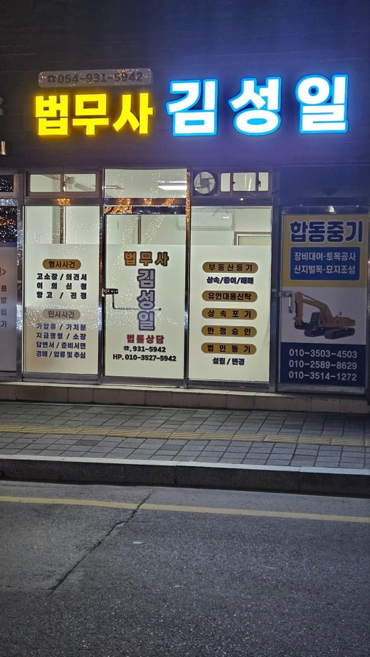 법무사 김성일 사무소