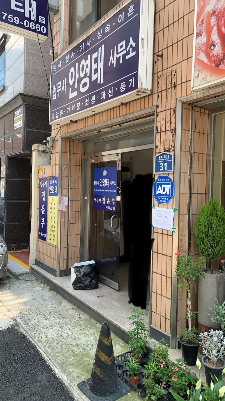 법무사 안영태 사무소