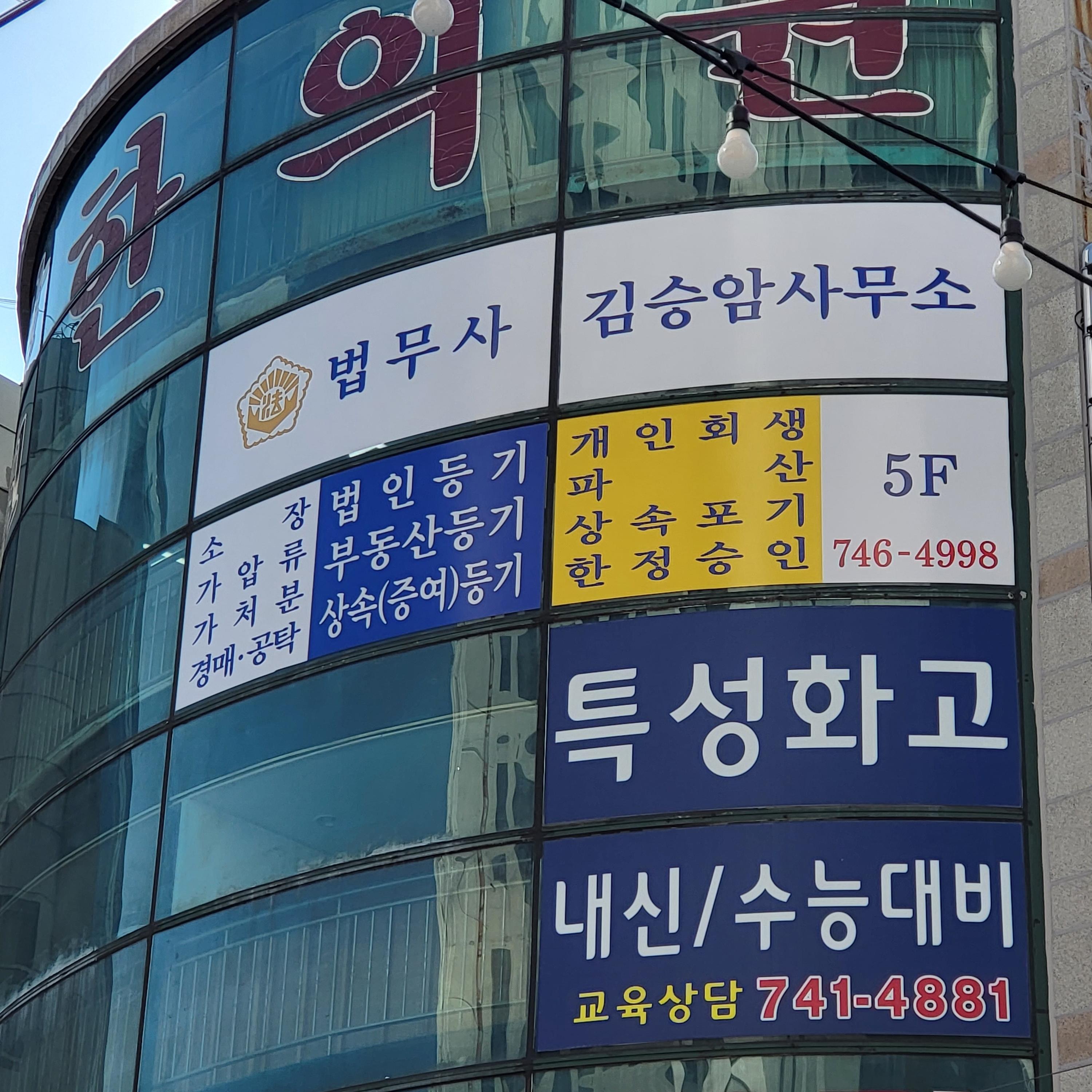 법무사김승암사무소