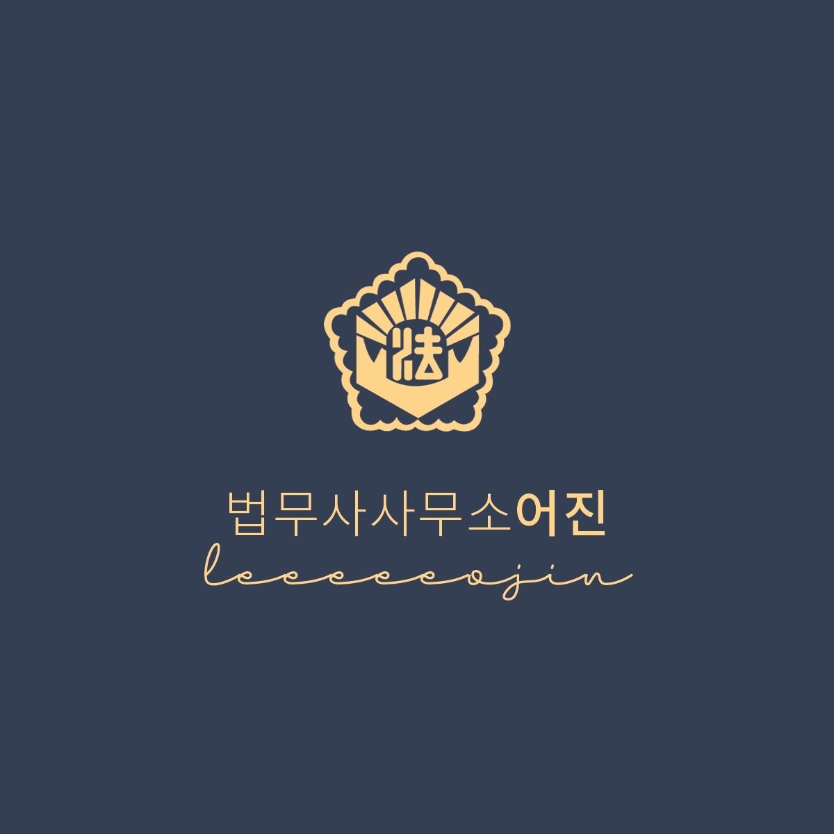 법무사사무소어진