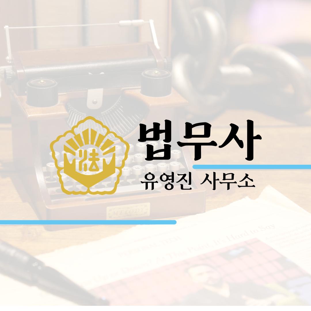 법무사유영진사무소