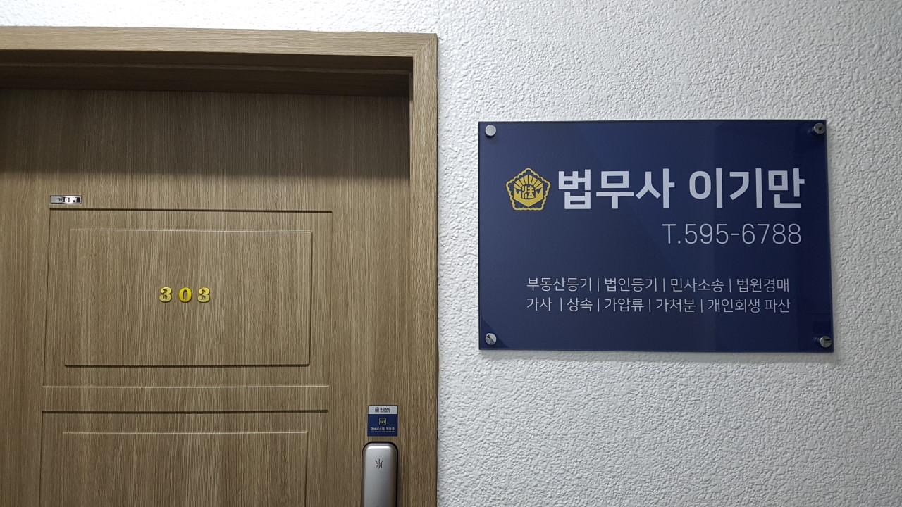 법무사이기만사무소
