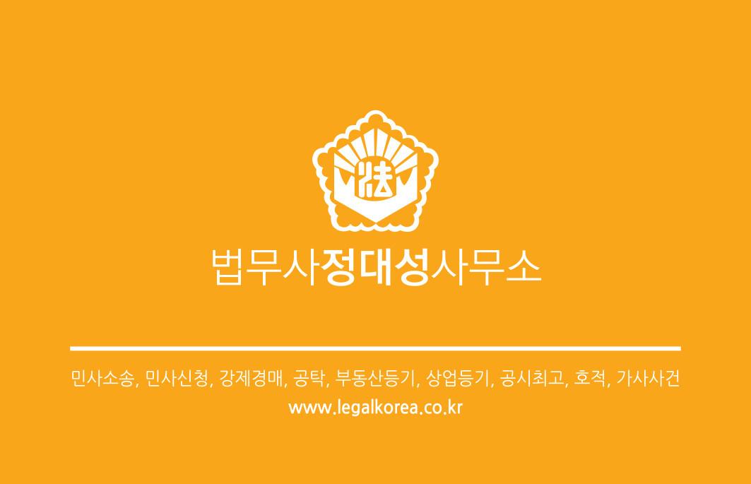 법무사정대성사무소