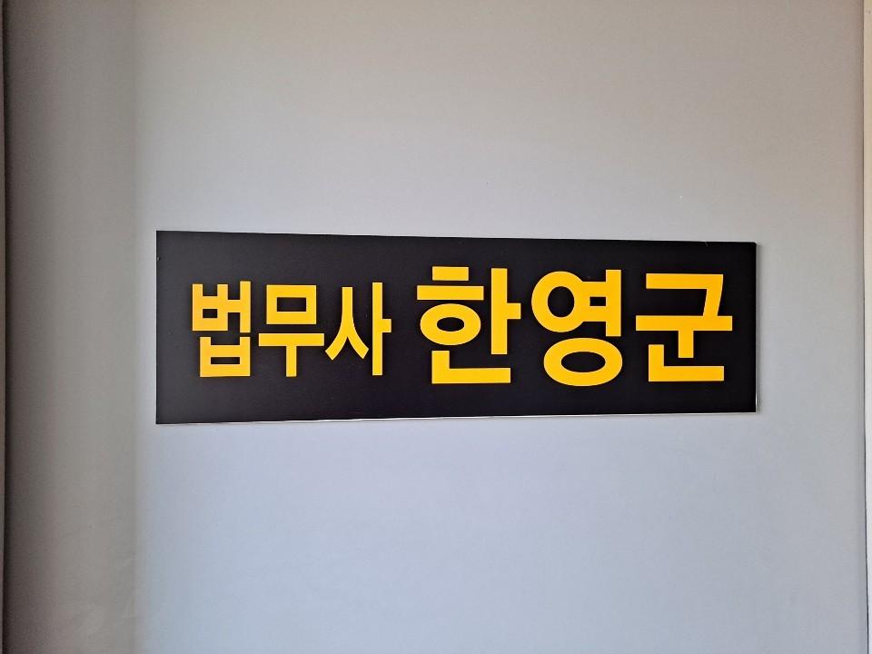법무사한영군사무소