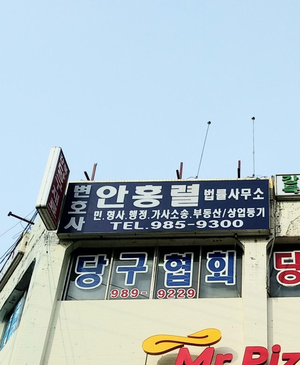 변호사안홍렬법률사무소