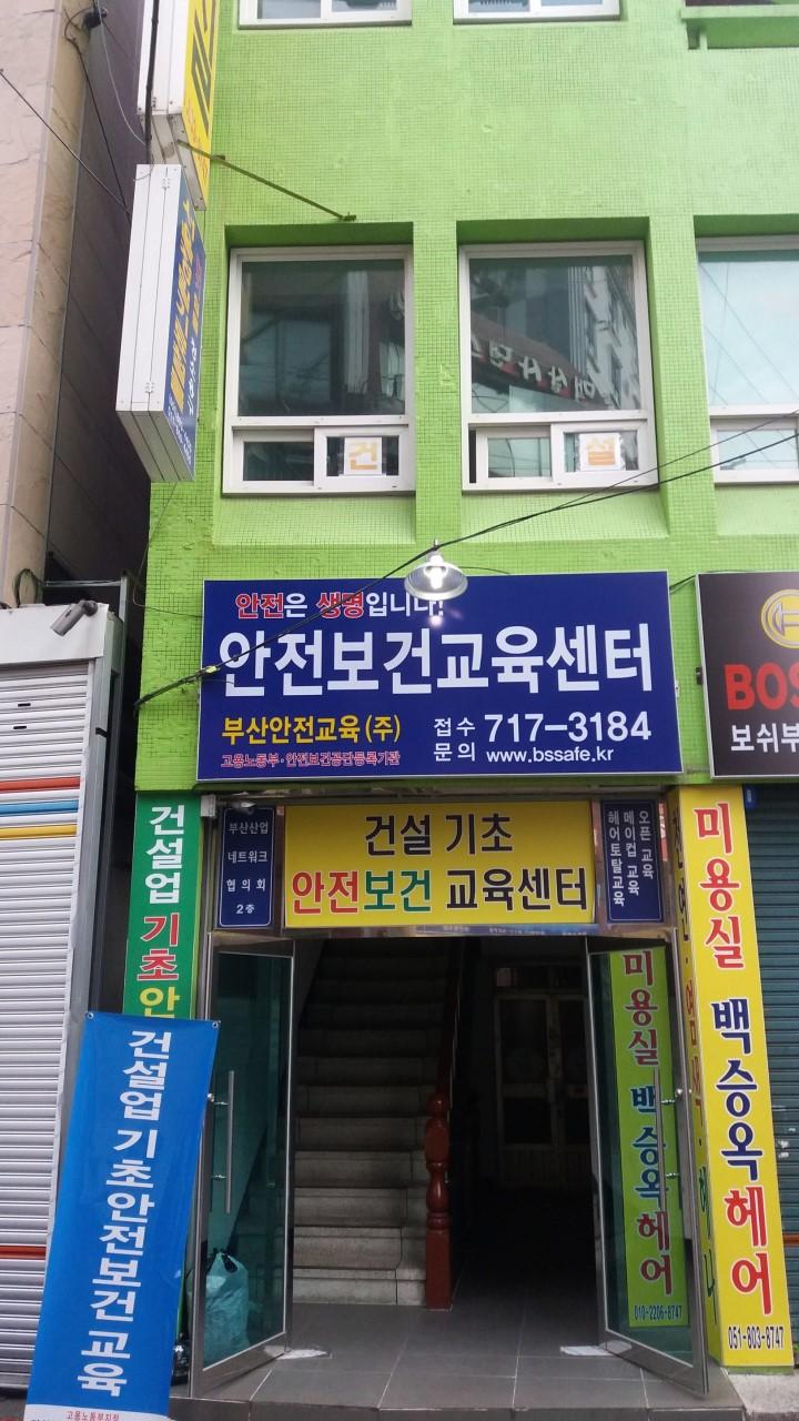 부산안전교육 주식회사