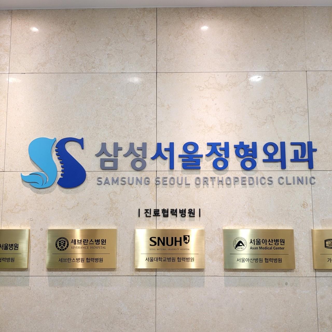 삼성서울정형외과의원