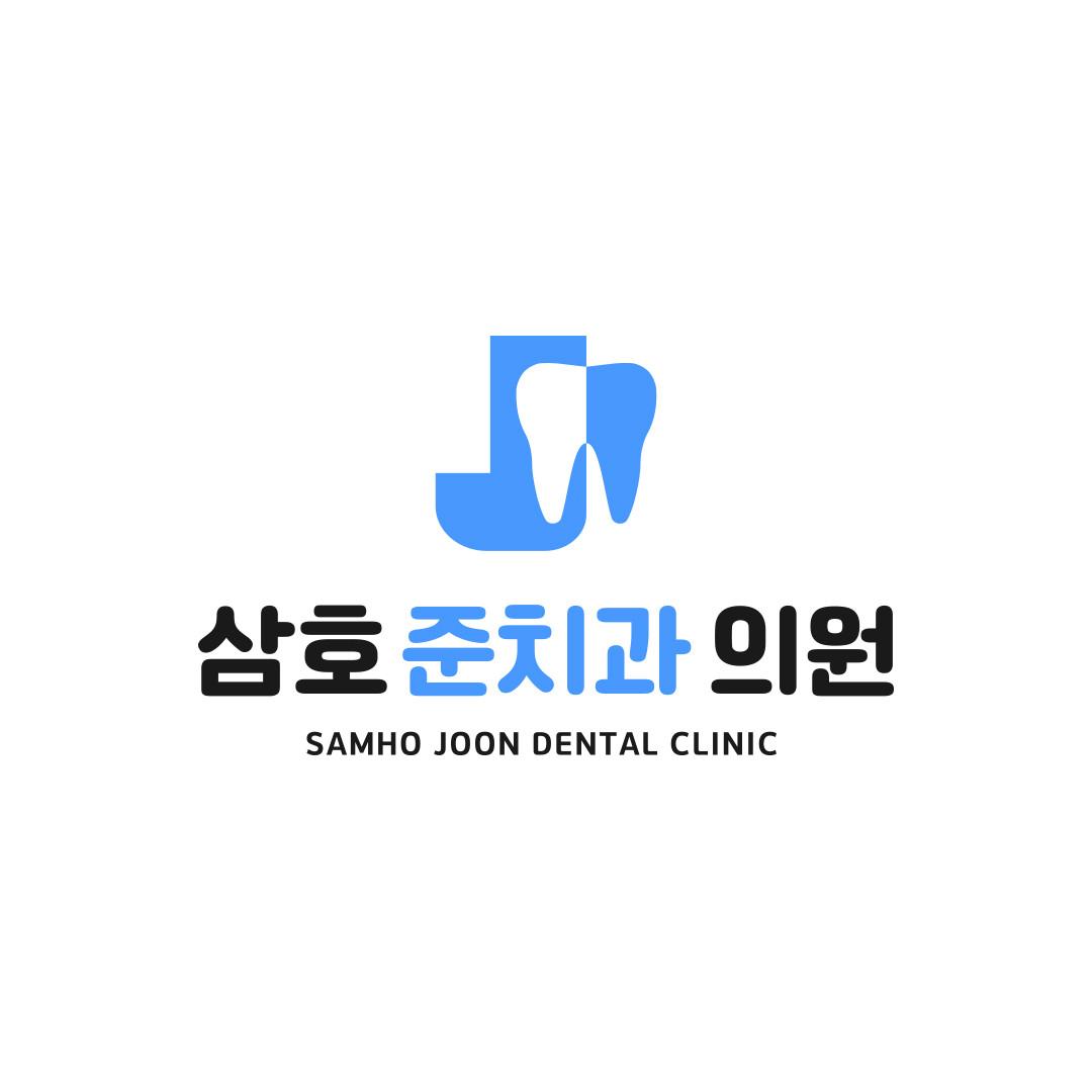 삼호준치과의원