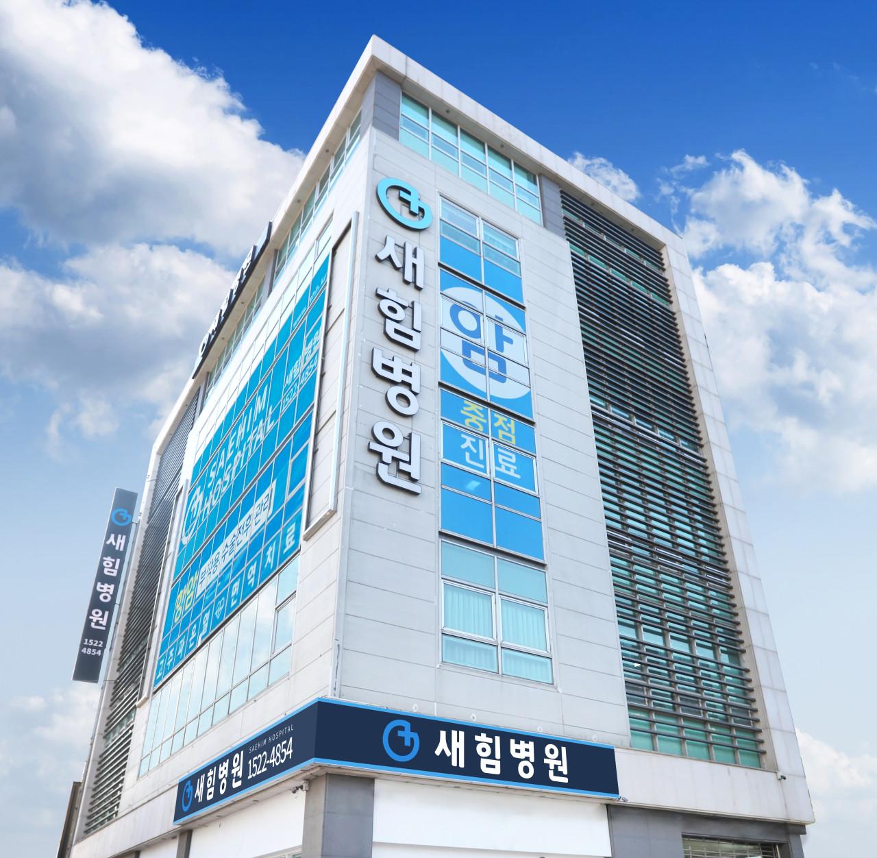 새힘병원