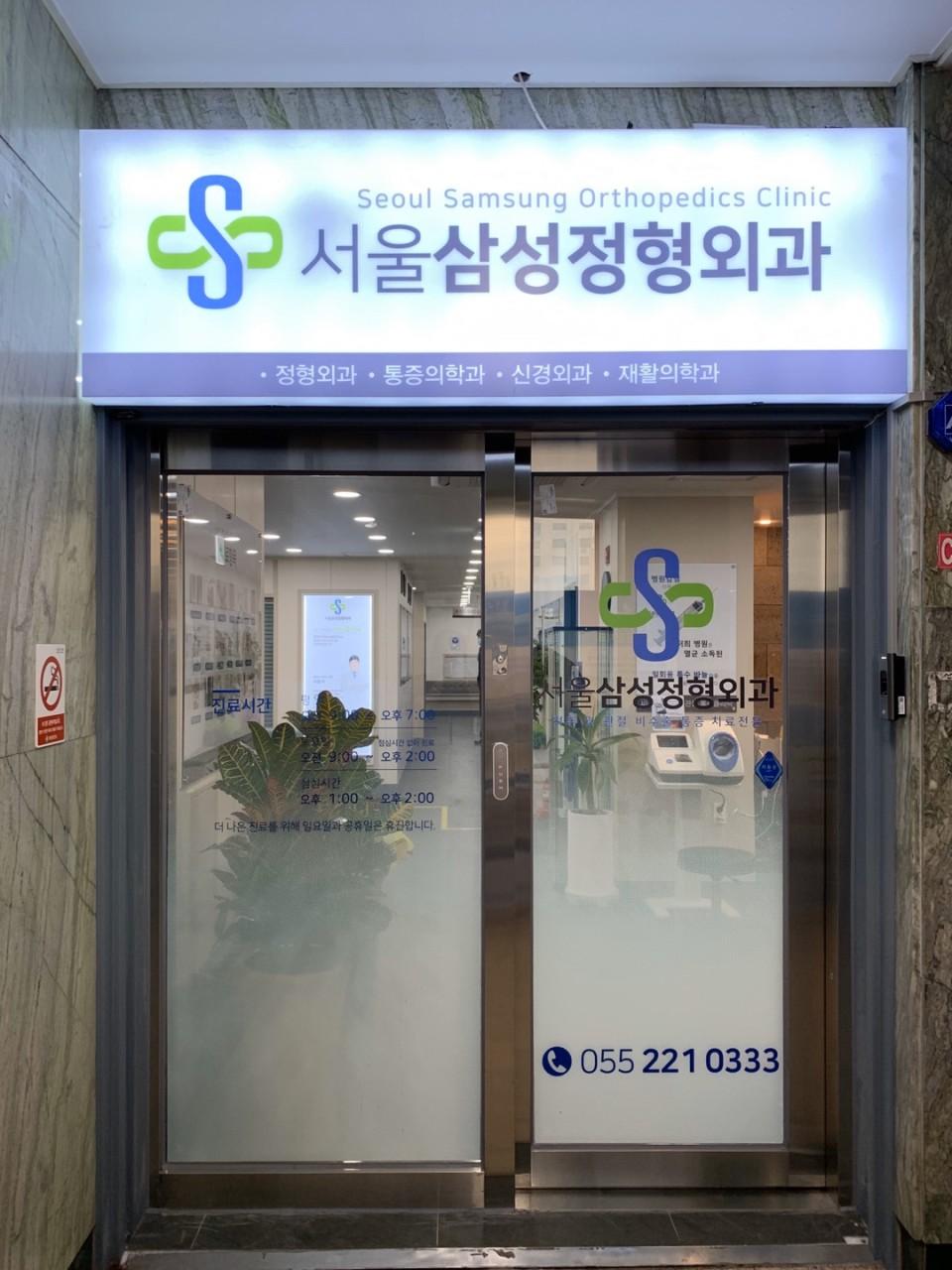 서울삼성정형외과의원