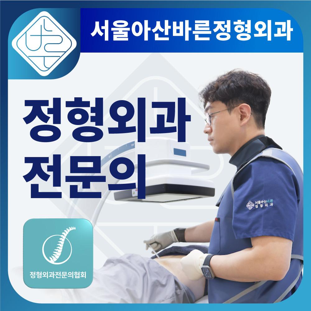 서울아산바른정형외과의원