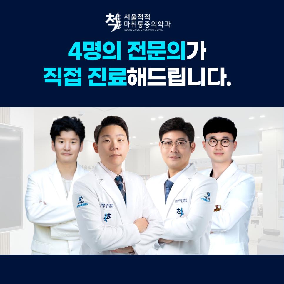 서울척척마취통증의학과의원