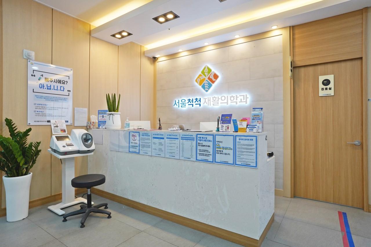 서울척척재활의학과의원