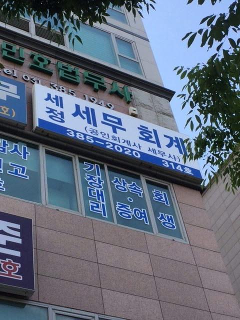 세정세무회계사무소