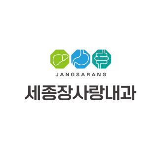 세종장사랑내과의원