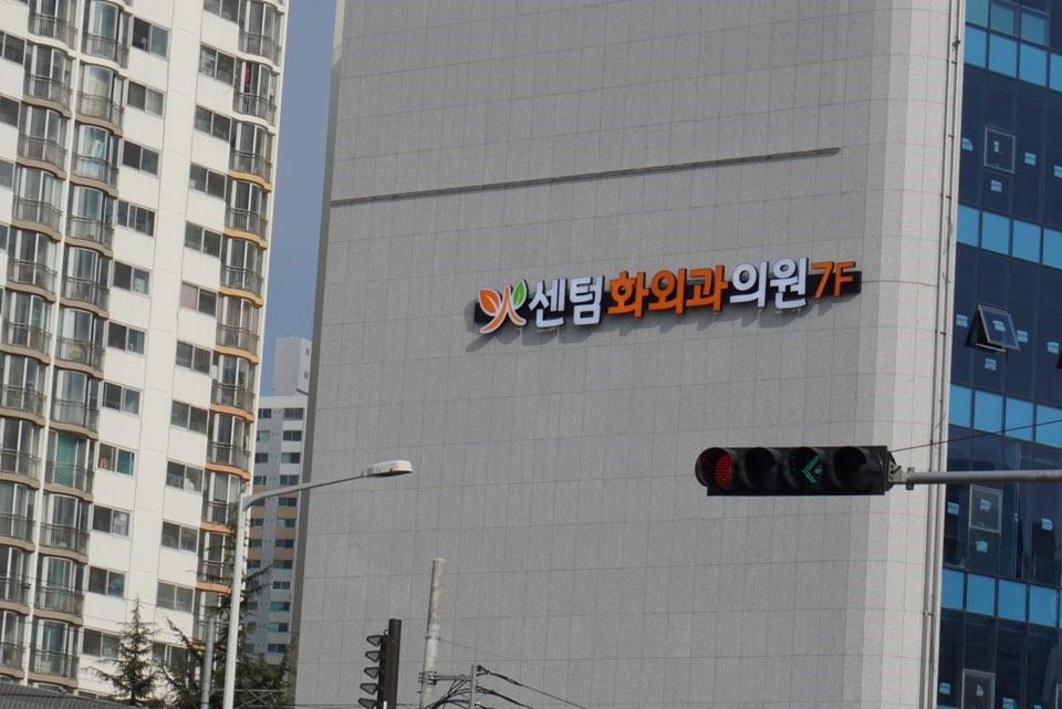 센텀화외과의원