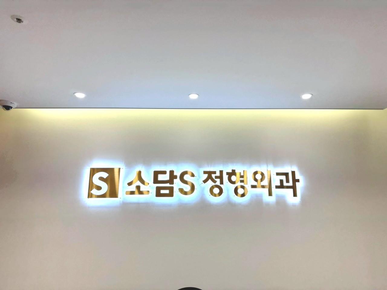 소담에스정형외과의원