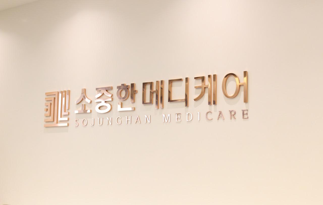 소중한메디케어의원