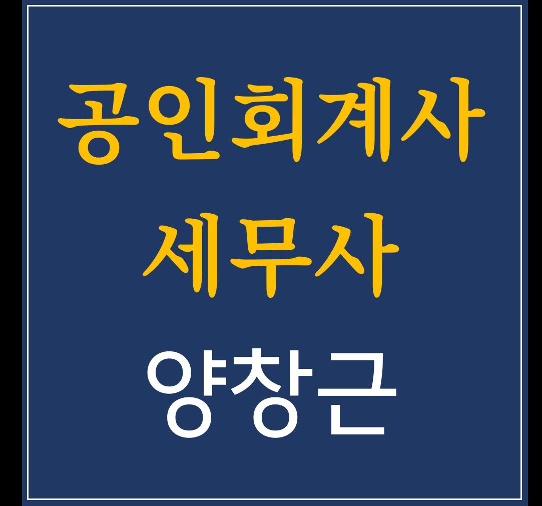 양창근세무회계사무소
