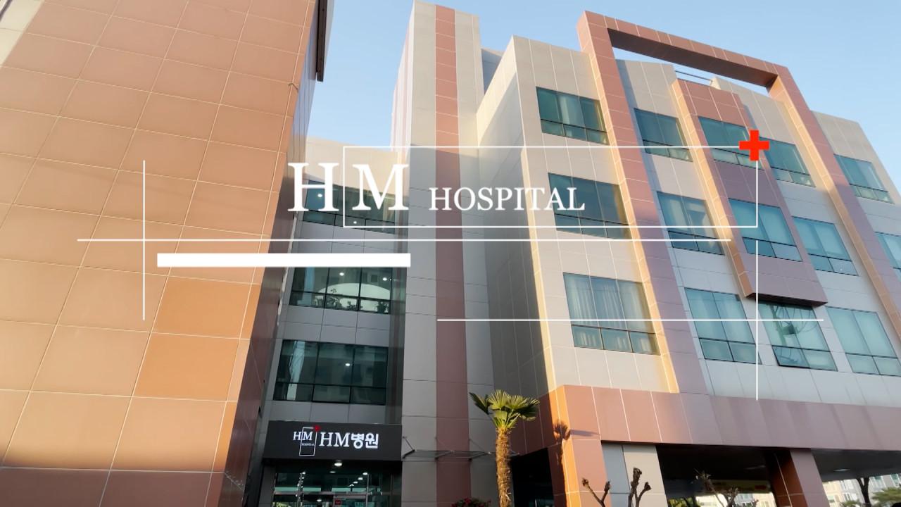 에이치엠병원
