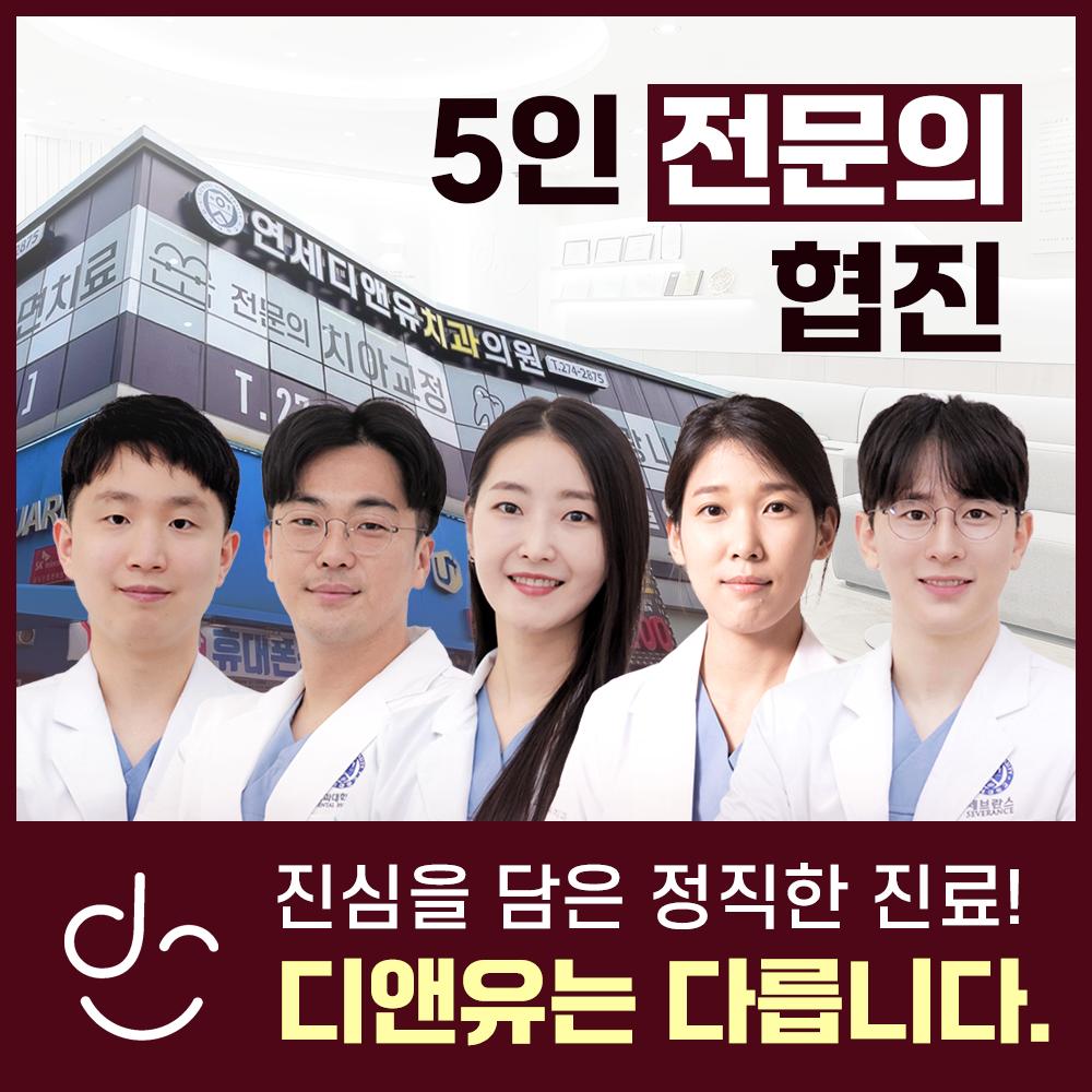 연세디앤유치과의원