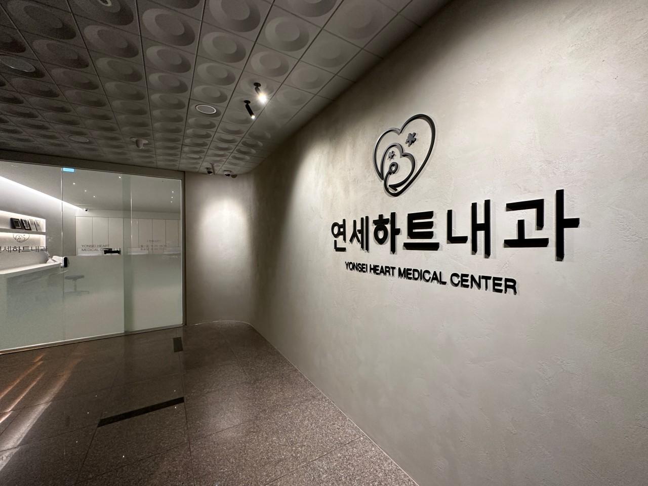 연세하트내과의원