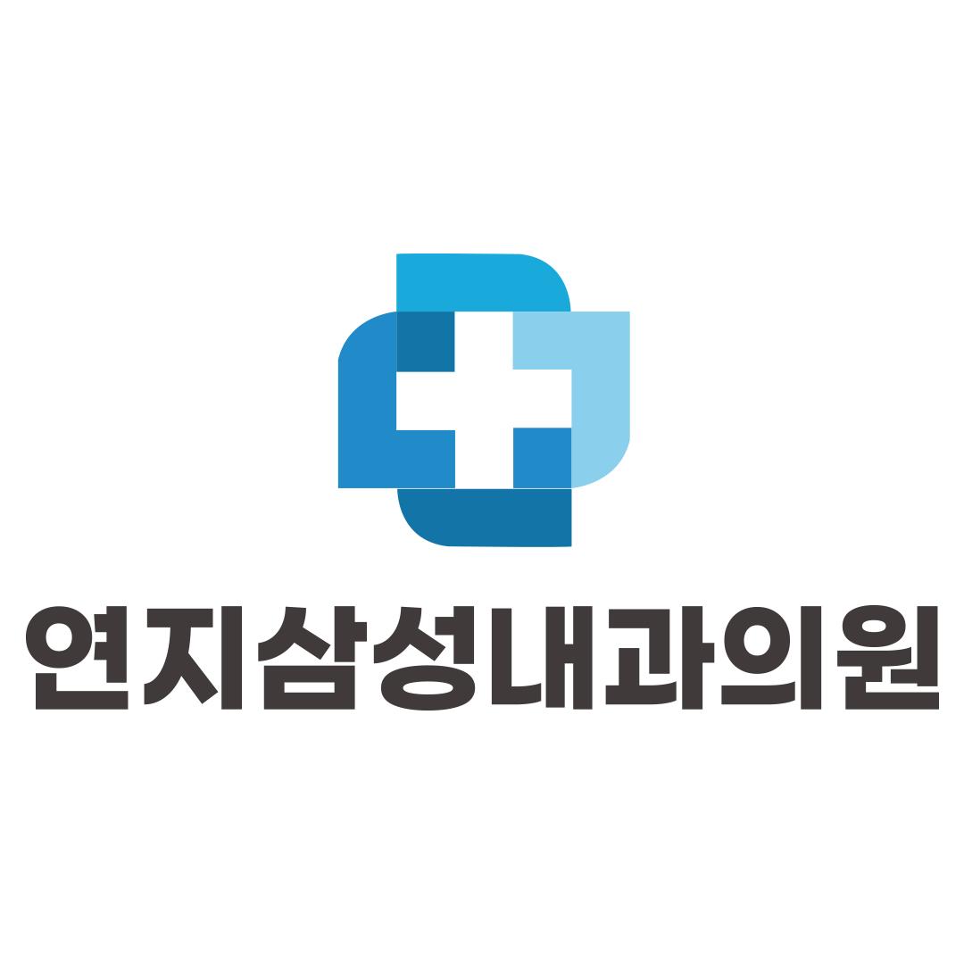 연지삼성내과의원