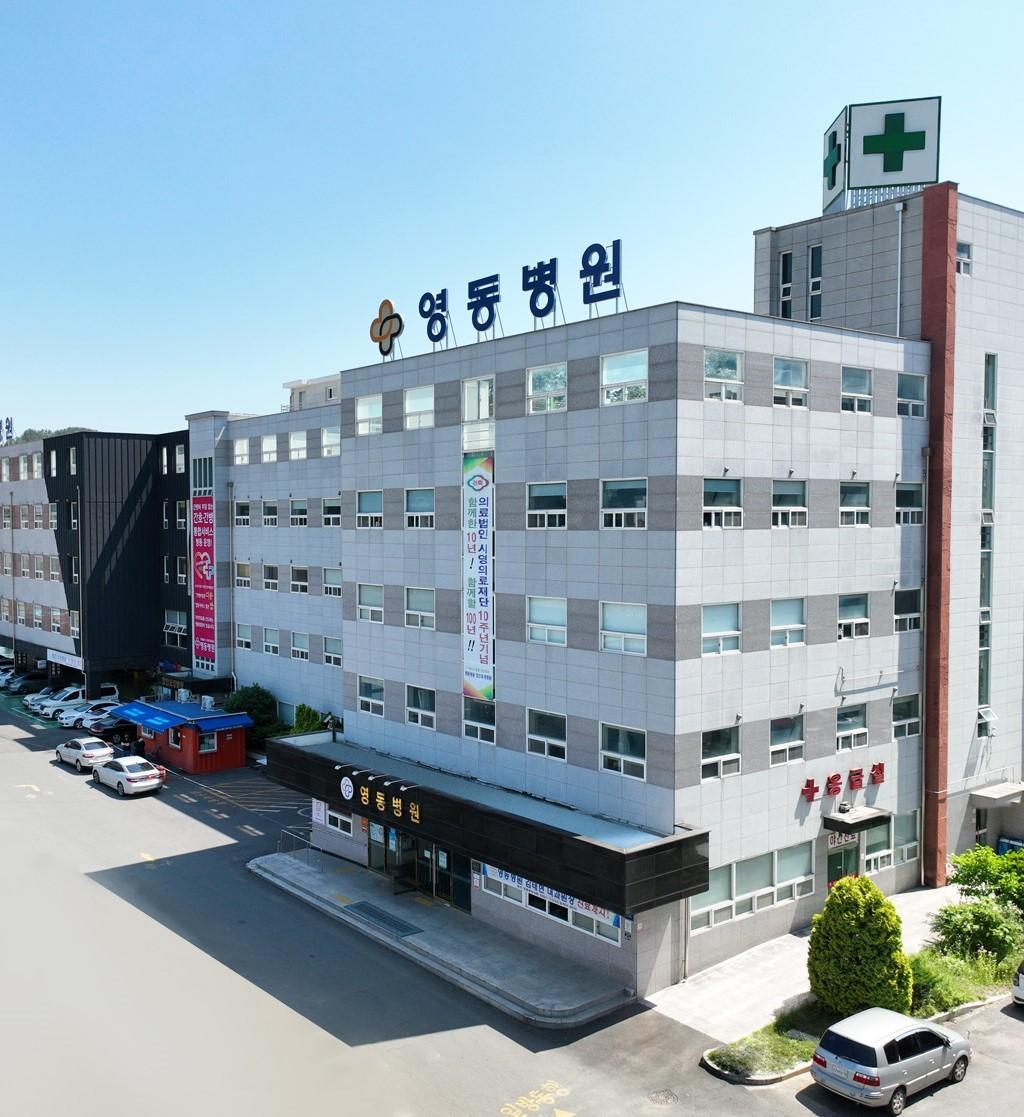 영동병원