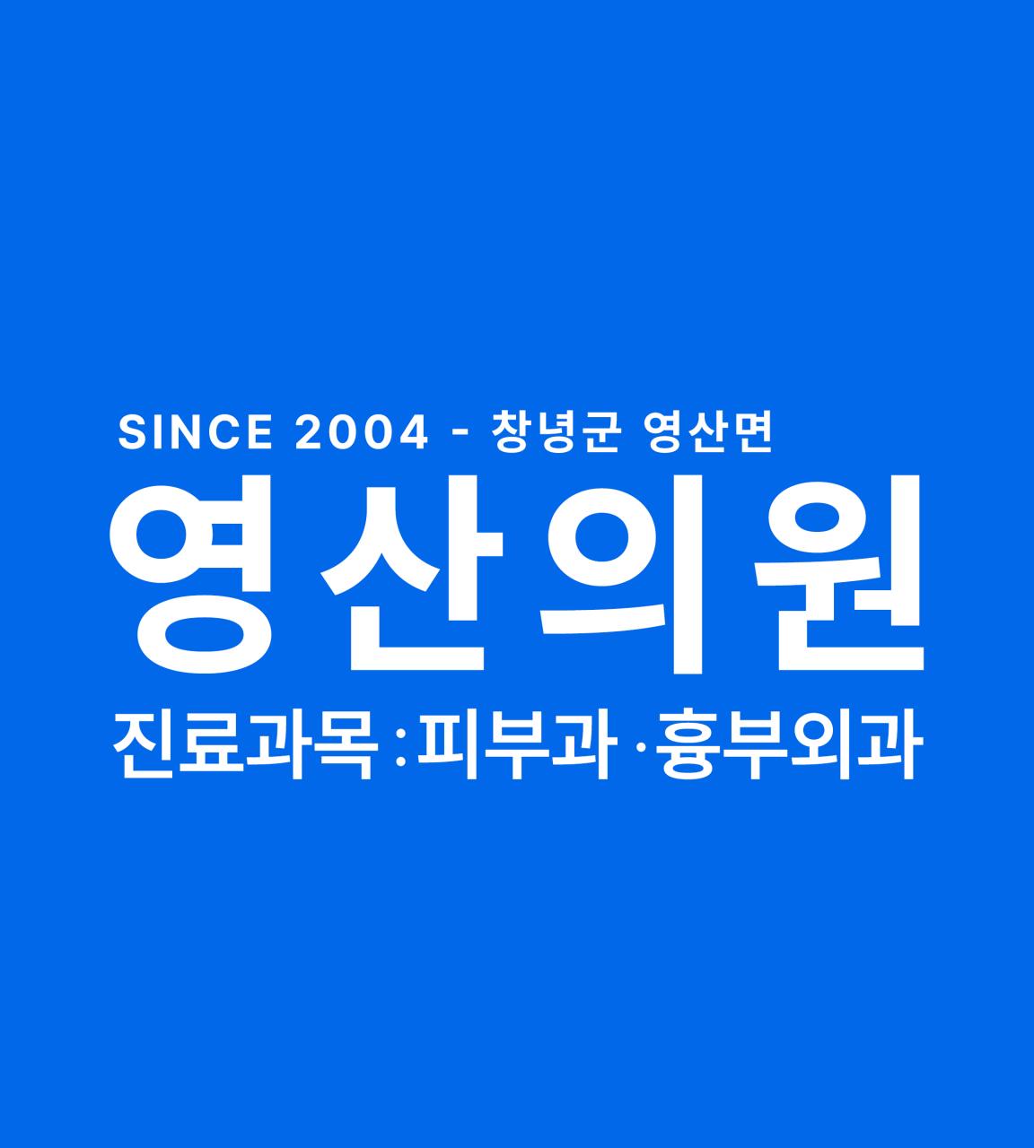 영산의원