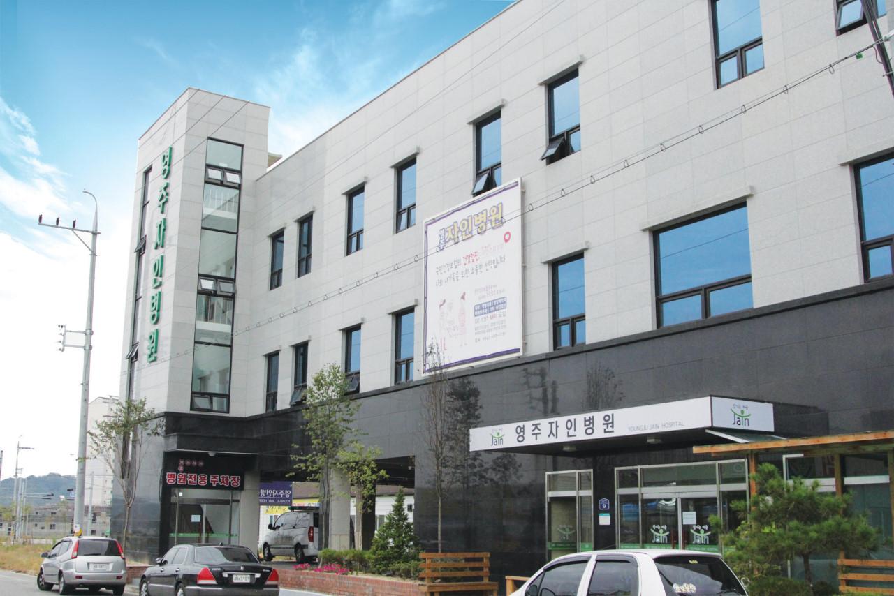 영주자인병원