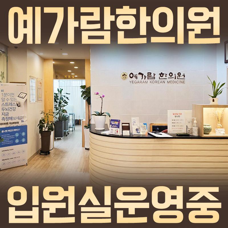 예가람 한의원