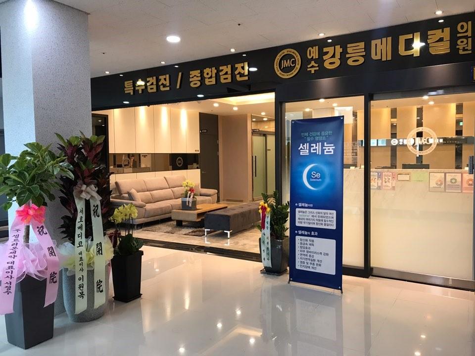 예수강릉메디컬의원