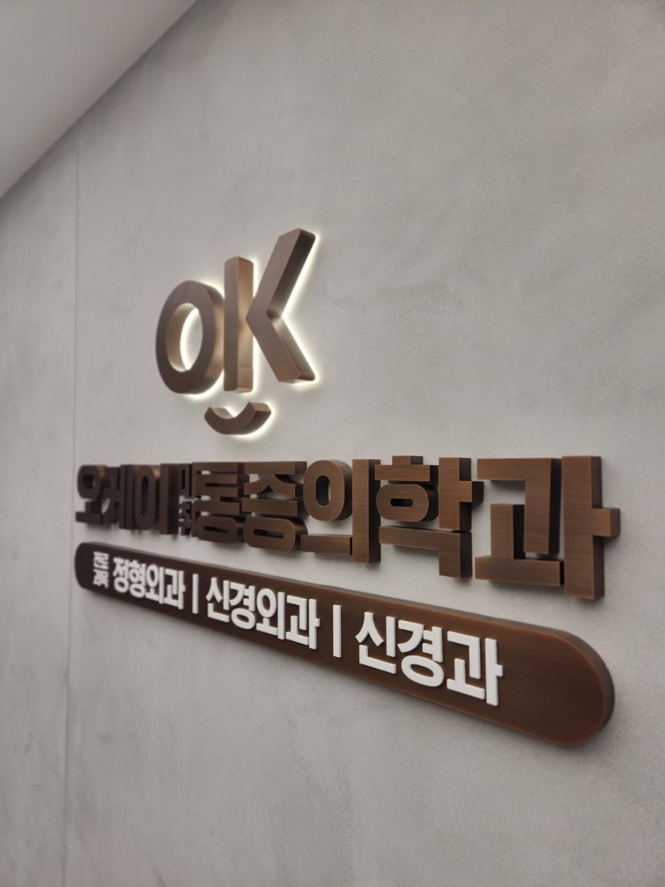 오케이마취통증의학과의원