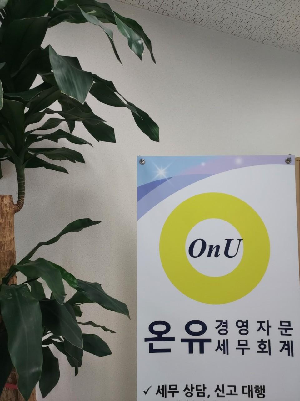 온유세무회계경영자문