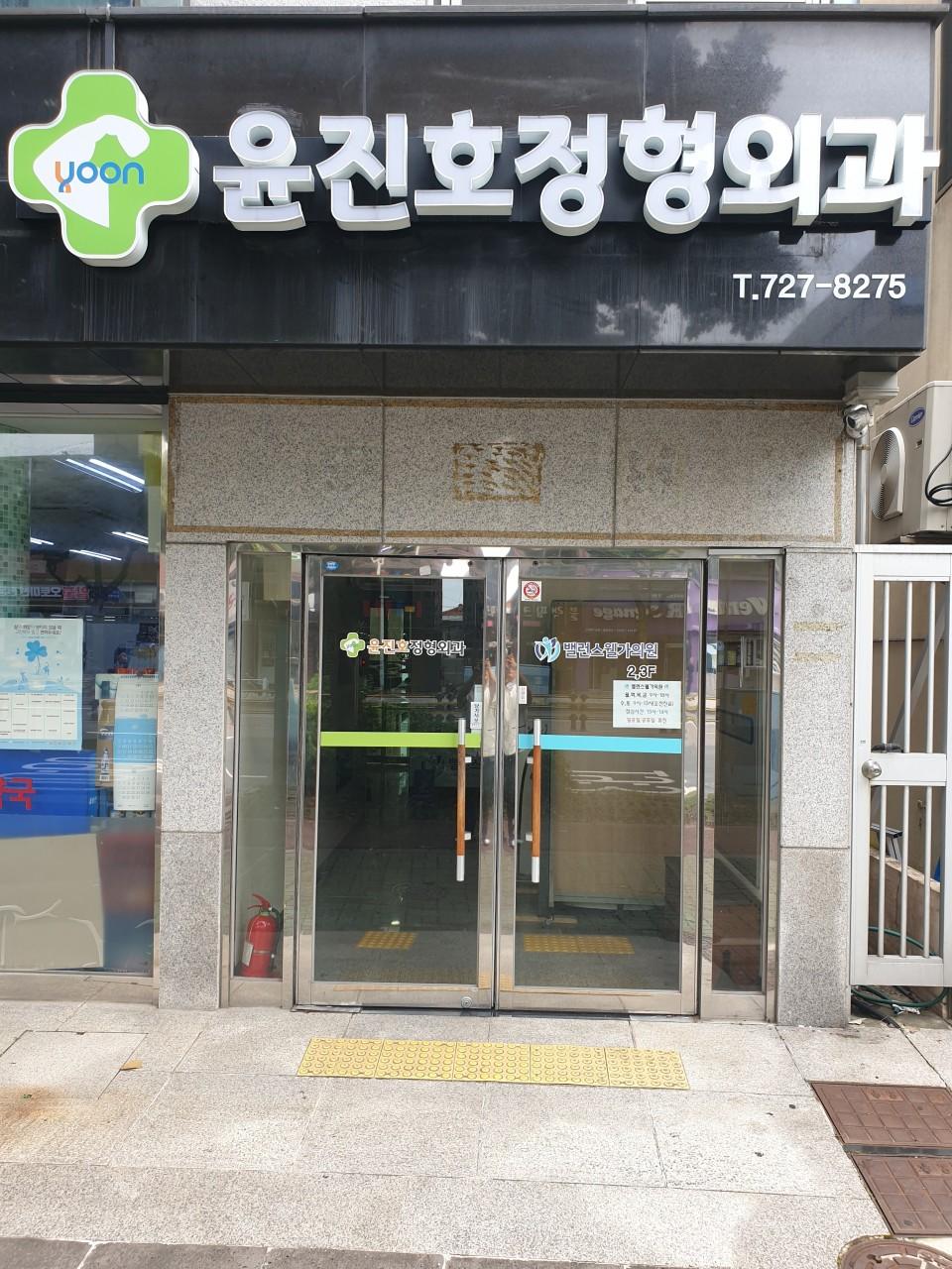 윤진호정형외과