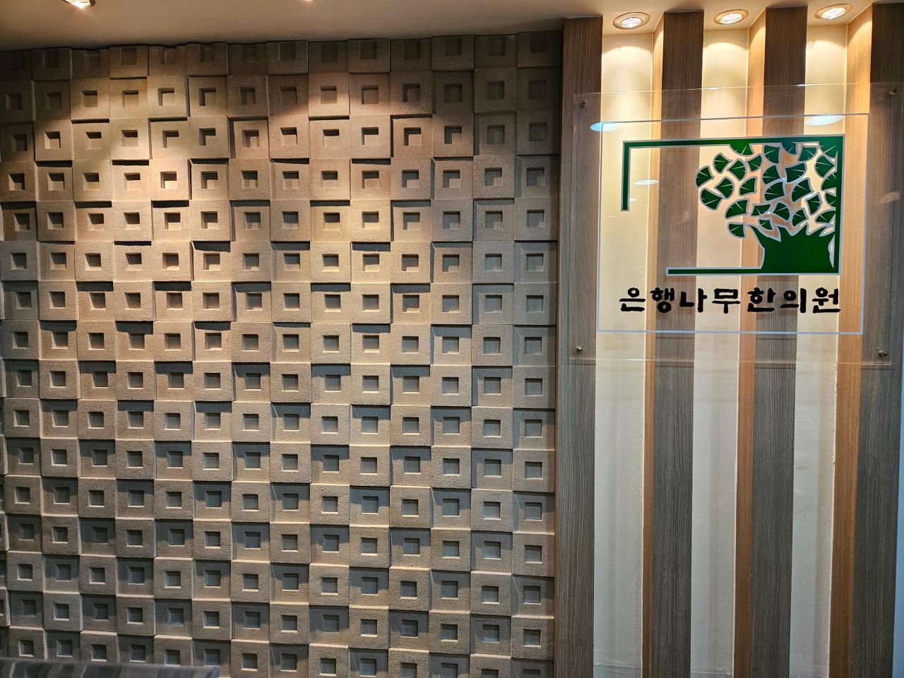 은행나무한의원