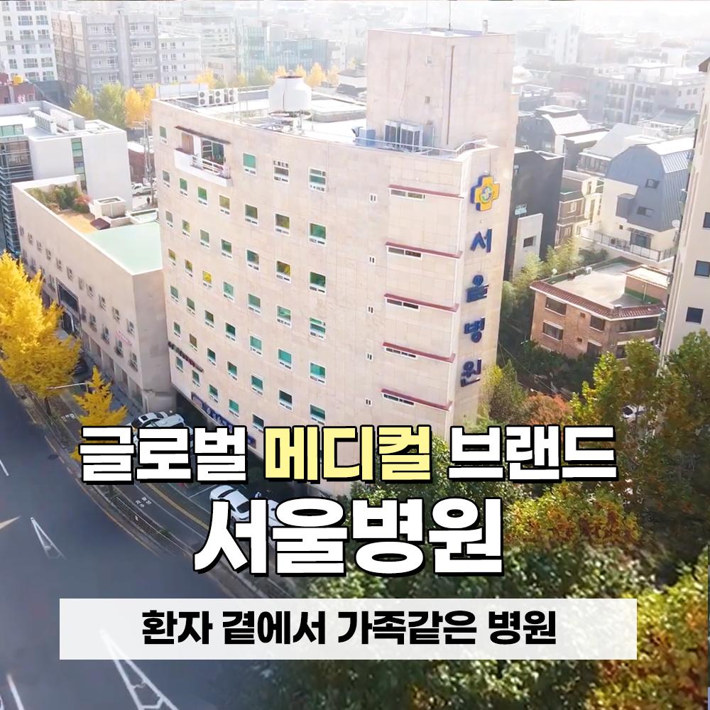 의료법인문원의료재단서울병원