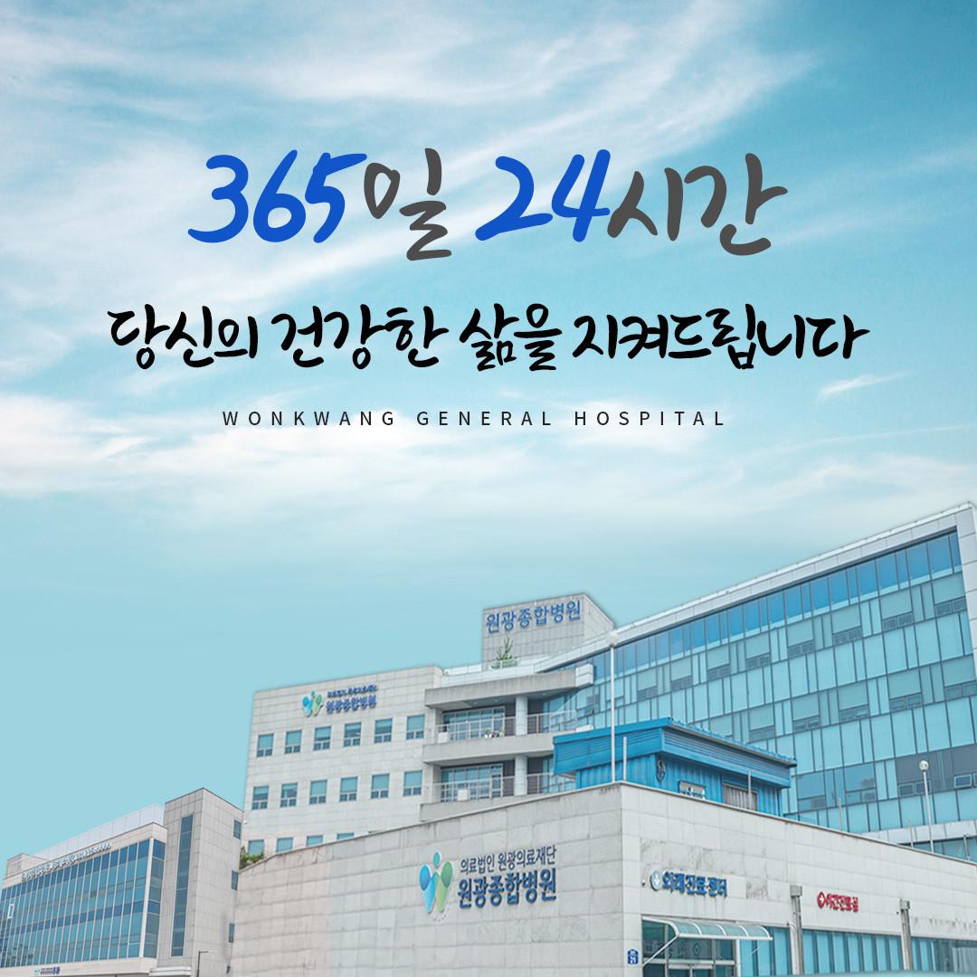 의료법인원광의료재단원광종합병원