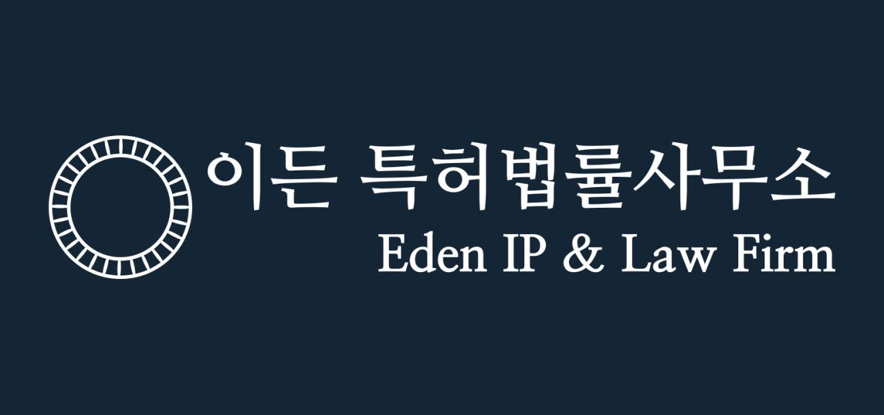 이든 특허법률사무소