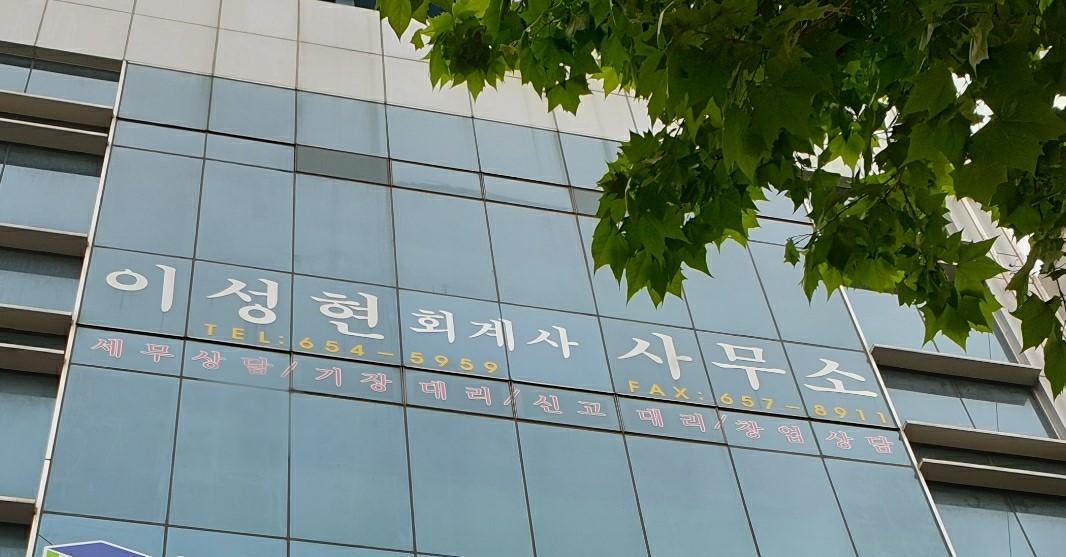 이성현회계사사무소