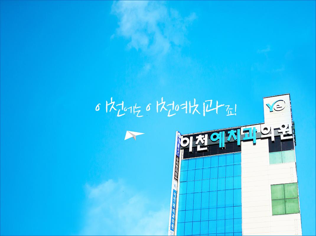 이천예치과의원