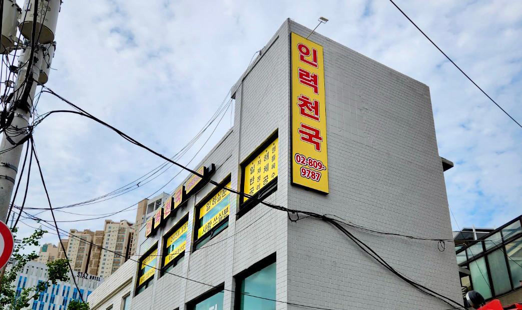 인력천국